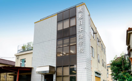 城東日本語学校
